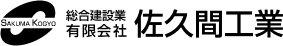 有限会社 佐久間工業